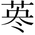 𦰈