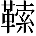 𩌈