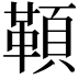 𩔈