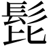 𩬈