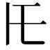 𪜈