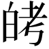 𬐈