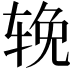 𬨈