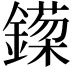 𬬈