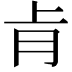 𮌈