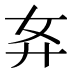 𰐈