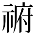 𰨈