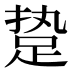 𰸈