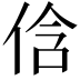 𠉐