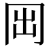 𠕐