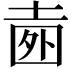 𡍐