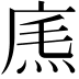 𢉐