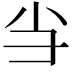 𢑐