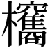 𣡐