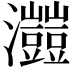 𤅐