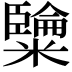𥽐