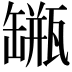𦉐