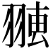 𦑐
