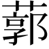 𦹐