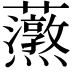 𧅐