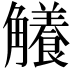 𧥐