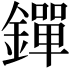 𨭐