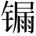 𨱐