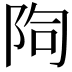 𨹐