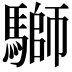 𩥐