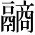 𩱐
