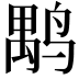 𪉐