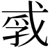 𪭐