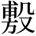 𪵐