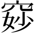 𫁐