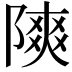 𫕐