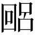 𫭐
