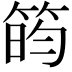 𬕐