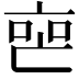 𬽐