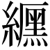 𮉐