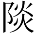 𮥐