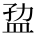 𰅐