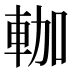 𰹐