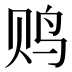 𱉐