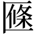 𠥑