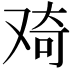 𠭑
