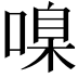 𠹑