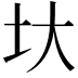𡉑