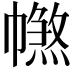 𢅑