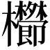 𣡑