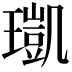 𤩑
